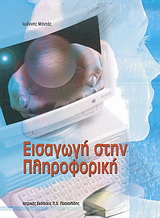 Εισαγωγή στη πληροφορική