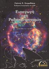 ΕΙΣΑΓΩΓΗ ΣΤΗ ΡΑΔΙΟΑΣΤΡΟΝΟΜΙΑ