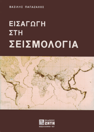 Εισαγωγή στη σεισμολογία