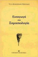 Εισαγωγή στη σημασιολογία