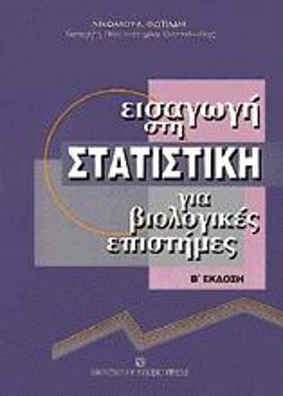 Εισαγωγή στη στατιστική για βιολογικές επιστήμες