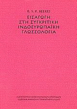 Εισαγωγή στη συγκριτική ινδοευρωπαϊκή γλωσσολογία