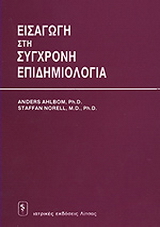 Εισαγωγή στη σύγχρονη επιδημιολογία