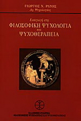 Εισαγωγή στη φιλοσοφική ψυχολογία και ψυχοθεραπεία