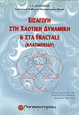 Εισαγωγή στη χαοτική δυναμική και στα fractals (κλασμοειδή)