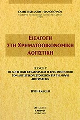 Εισαγωγή στη χρηματοοικονομική λογιστική