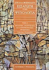 Εισαγωγή στη ψυχολογία