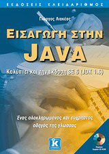 Εισαγωγή στην Java