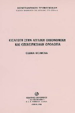 Εισαγωγή στην αγγλική οικονομική και επιχειρησιακή ορολογία