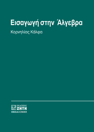 Εισαγωγή στην άλγεβρα