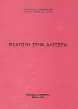 Εισαγωγή στην άλγεβρα