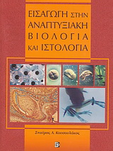 Εισαγωγή στην αναπτυξιακή βιολογία και ιστολογία