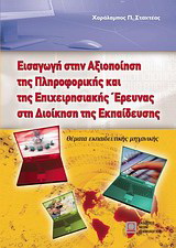 Εισαγωγή στην αξιοποίηση της πληροφορικής και της επιχειρησιακής έρευνας στη διοίκηση της εκπαίδευσης