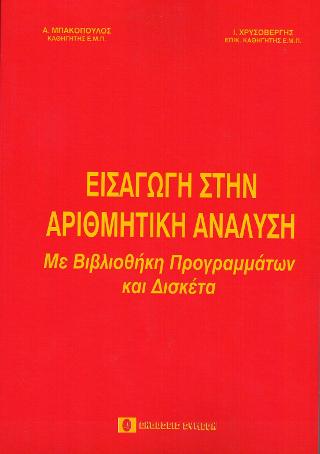 Εισαγωγή στην αριθμητική ανάλυση
