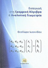 Εισαγωγή στην γραμμική άλγεβρα και αναλυτική γεωμετρία