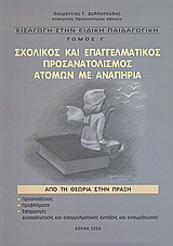 Εισαγωγή στην ειδική παιδαγωγική: Σχολικός και επαγγελματικός προσανατολισμός ατόμων με αναπηρία