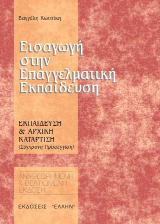 Εισαγωγή στην επαγγελματική εκπαίδευση
