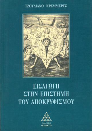 Εισαγωγή στην επιστήμη του αποκρυφισμού