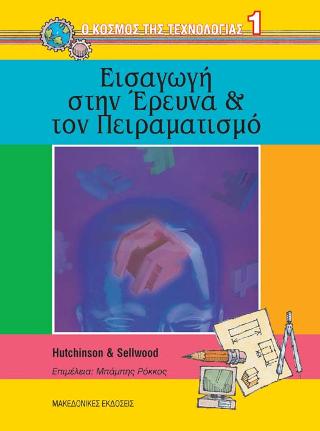 Ο Κόσμος της Τεχνολογίας Ι – Εισαγωγή στην έρευνα και τον πειραματισμό