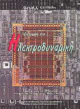Εισαγωγή στην ηλεκτροδυναμική