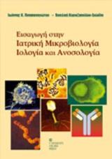 Εισαγωγή στην ιατρική μικροβιολογία, ιολογία και ανοσολογία