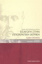 Εισαγωγή στην ιπποκρατική ιατρική