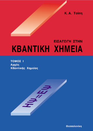 Εισαγωγή στην κβαντική χημεία