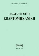 Εισαγωγή στην κβαντομηχανική