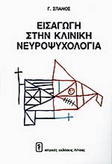 Εισαγωγή στην κλινική νευροψυχολογία