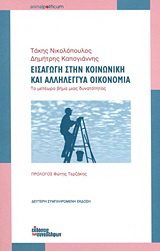 Εισαγωγή στην κοινωνική και αλληλέγγυα οικονομία