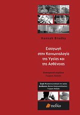 Εισαγωγή στην κοινωνιολογία της υγείας και της ασθένειας