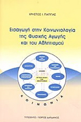 Εισαγωγή στην κοινωνιολογία της φυσικής αγωγής και του αθλητισμού