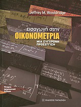 Εισαγωγή στην οικονομετρία