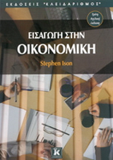 Εισαγωγή στην οικονομική