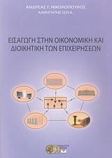 Εισαγωγή στην οικονομική και διοικητική των επιχειρήσεων