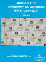 Εισαγωγή στην οικονομική και διοικητική των επιχειρήσεων