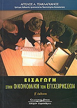 Εισαγωγή στην οικονομική των επιχειρήσεων