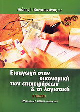 Εισαγωγή στην οικονομική των επιχειρήσεων και τη λογιστική