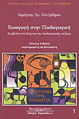 Εισαγωγή στην παιδαγωγική