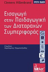 Εισαγωγή στην παιδαγωγική των διαταραχών συμπεριφοράς