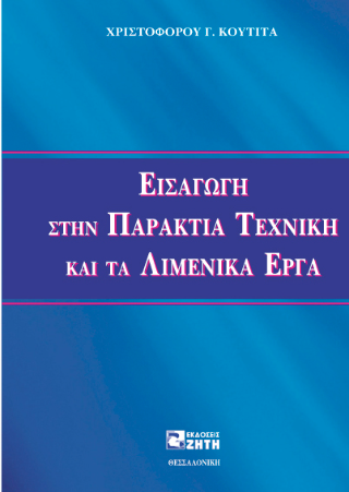 Εισαγωγή στην παράκτια τεχνική και τα λιμενικά έργα