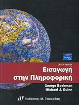 Εισαγωγή στην πληροφορική