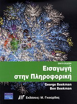 Εισαγωγή στην πληροφορική