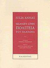 Εισαγωγή στην Πολιτεία του Πλάτωνα
