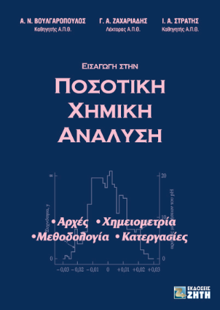 Εισαγωγή στην ποσοτική χημική ανάλυση
