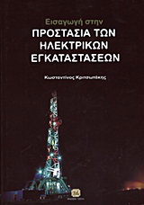 Εισαγωγή στην προστασία των ηλεκτρικών εγκαταστάσεων