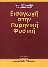 Εισαγωγή στην πυρηνική φυσική