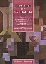 Εισαγωγή στην ψυχολογία