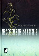 Εισαγωγή στις αρδεύσεις