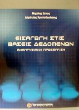 Εισαγωγή στις βάσεις δεδομένων